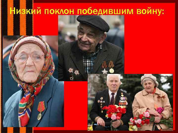 Низкий поклон победившим войну: 