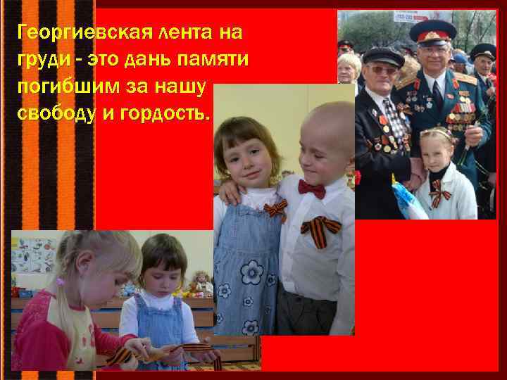 Георгиевская лента на груди - это дань памяти погибшим за нашу свободу и гордость.