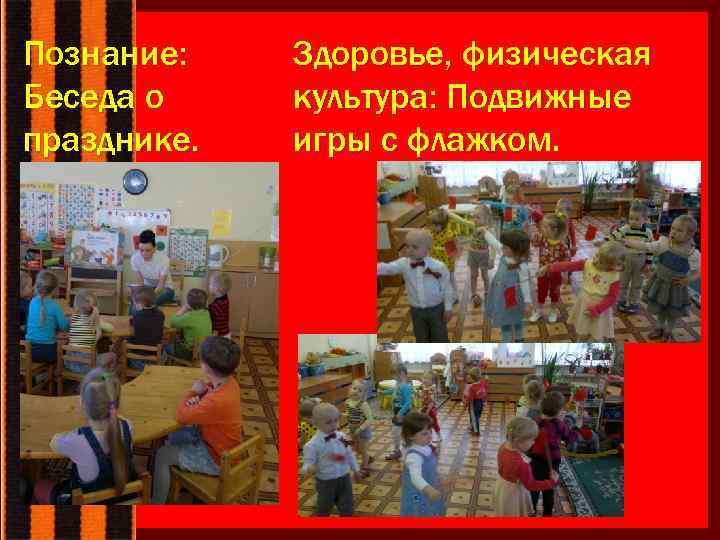 Познание: Беседа о празднике. Здоровье, физическая культура: Подвижные игры с флажком. 