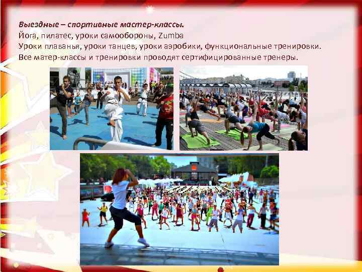 Выездные – спортивные мастер-классы. Йога, пилатес, уроки самообороны, Zumba Уроки плаванья, уроки танцев, уроки