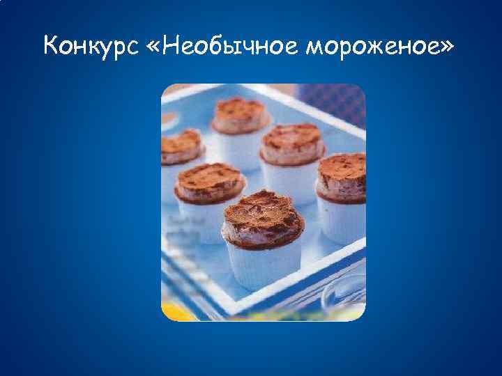 Конкурс «Необычное мороженое» 