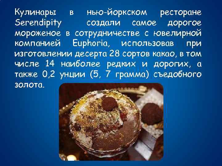 Кулинары в нью-йоркском ресторане Serendipity создали самое дорогое мороженое в сотрудничестве с ювелирной компанией