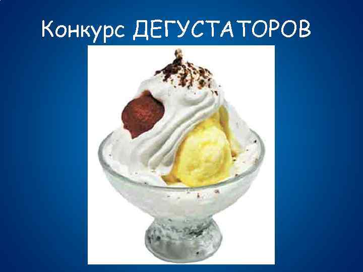 Конкурс ДЕГУСТАТОРОВ 