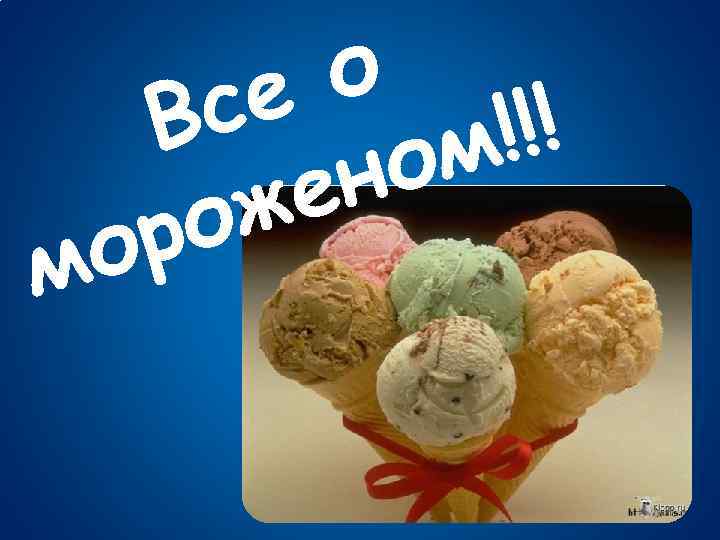 о м о се В !!! м но е ож р 