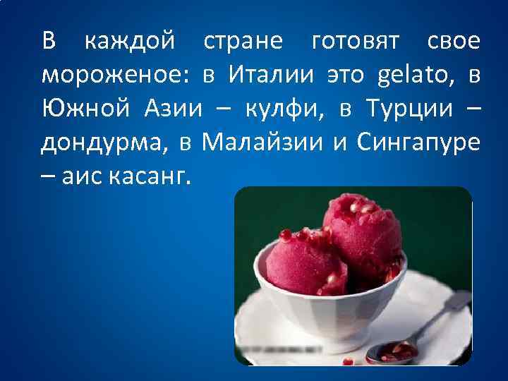 В каждой стране готовят свое мороженое: в Италии это gelato, в Южной Азии –
