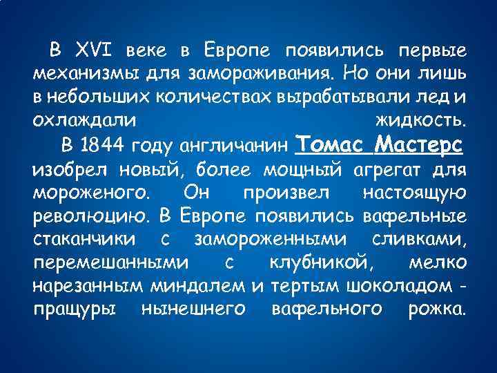  В XVI веке в Европе появились первые механизмы для замораживания. Но они лишь
