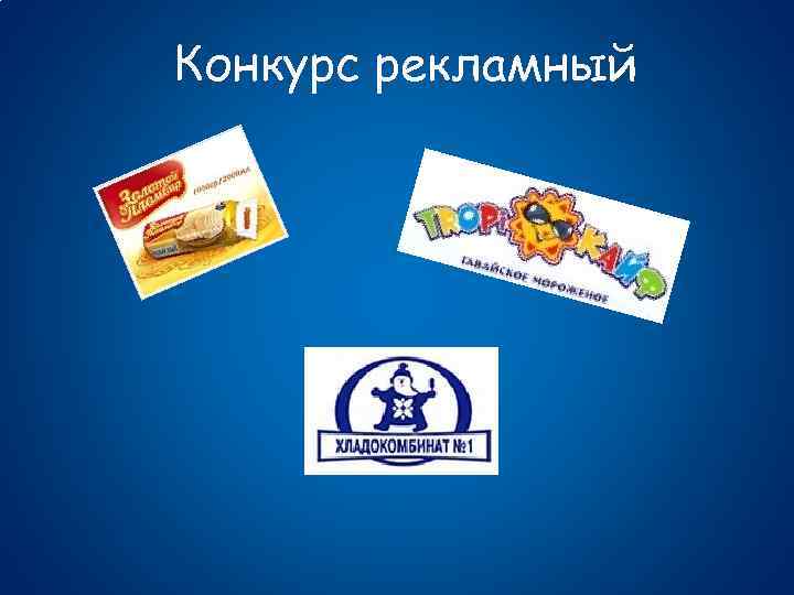 Конкурс рекламный 