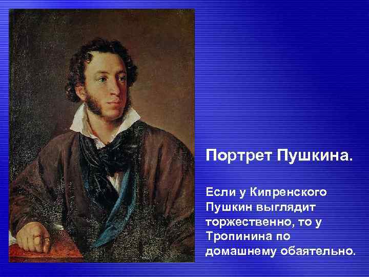 Портрет Пушкина. Если у Кипренского Пушкин выглядит торжественно, то у Тропинина по домашнему обаятельно.