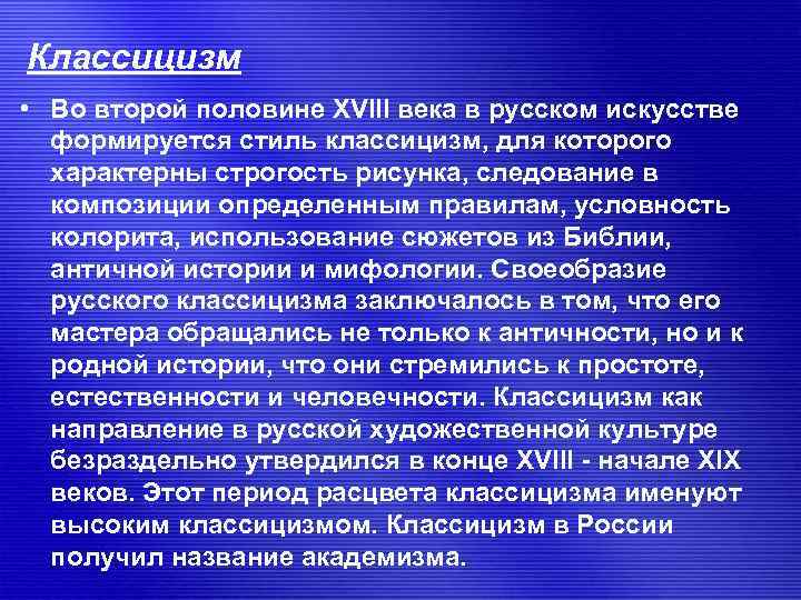 Классицизм • Во второй половине ХVIII века в русском искусстве формируется стиль классицизм, для