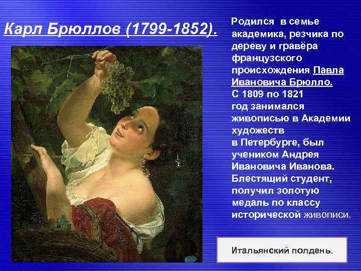 Карл Брюллов (1799 -1852). Родился в семье академика, резчика по дереву и гравёра французского