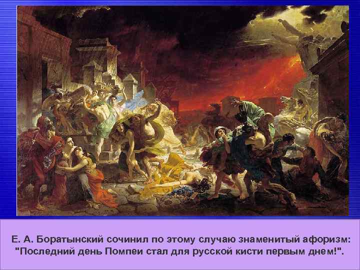 Брюллов посетил Помпеи в 1828 году, сделав много набросков для Е. А. Боратынский сочинил