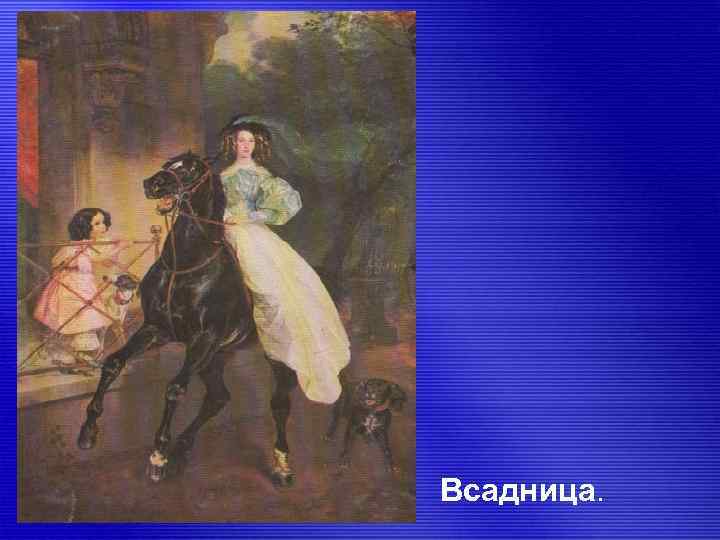 Всадница. 