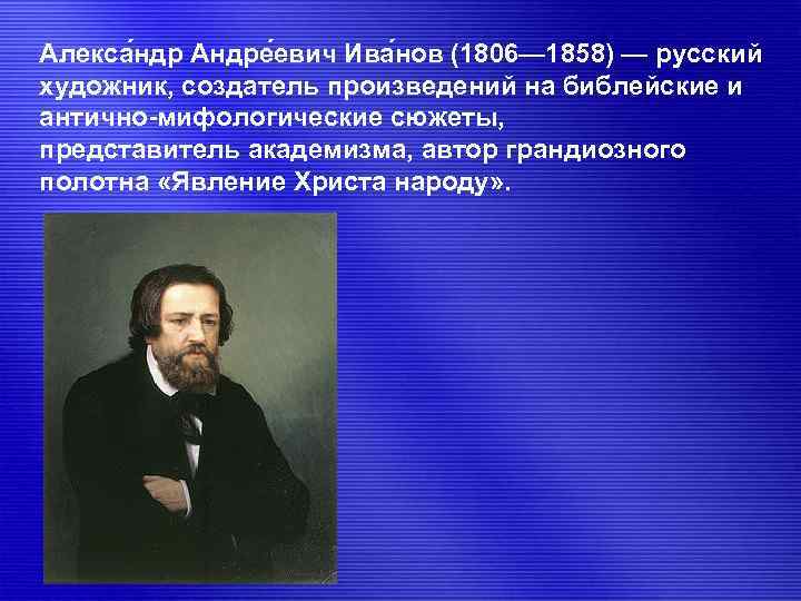 Алекса ндр Андре евич Ива нов (1806— 1858) — русский художник, создатель произведений на