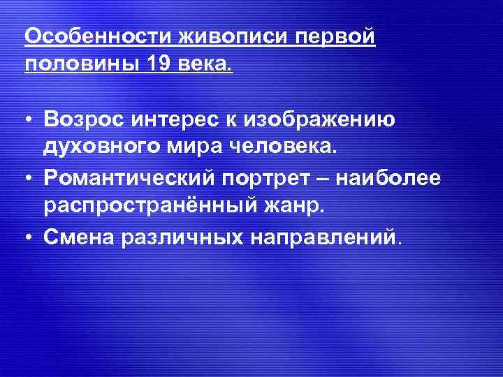 Особенности живописи. Характеристика живописи. Признаки живописи. Особенности живописи первой половины 19 века.