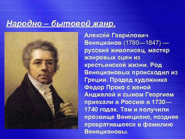 Народно – бытовой жанр. Алексе й Гаври лович Венециа нов (1780— 1847) — русский