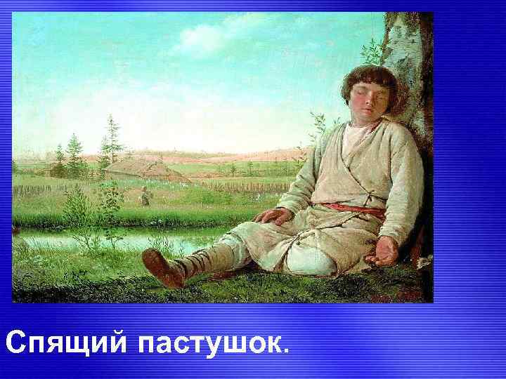 Спящий пастушок. 