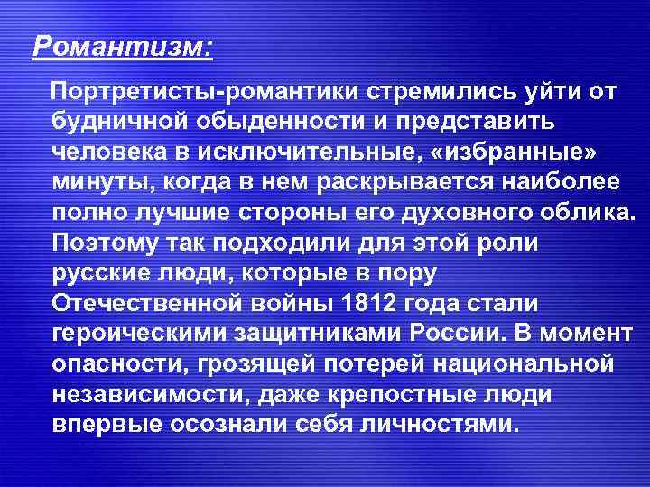 Романтизм: Портретисты-романтики стремились уйти от будничной обыденности и представить человека в исключительные, «избранные» минуты,