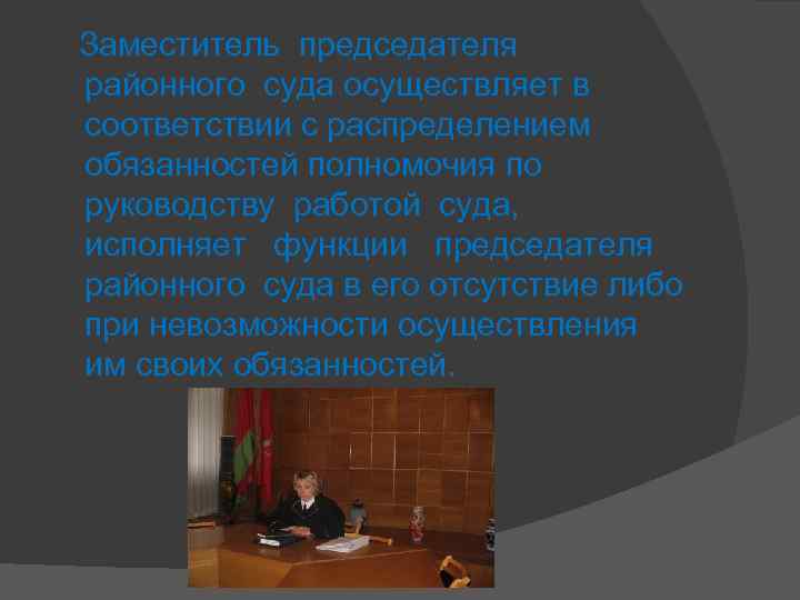 Заместитель председателя районного суда осуществляет в соответствии с распределением обязанностей полномочия по руководству работой