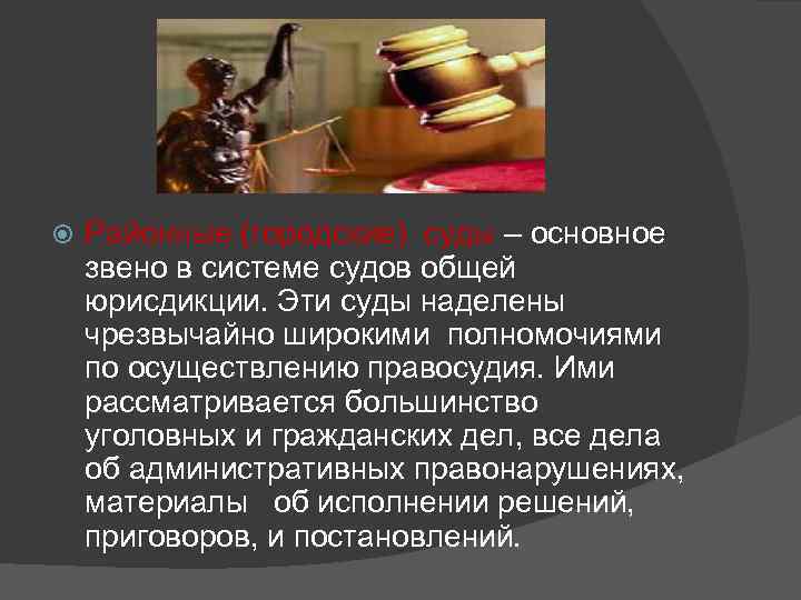  Районные (городские) суды – основное звено в системе судов общей юрисдикции. Эти суды