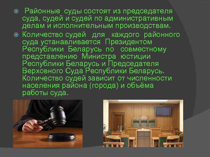 Районные суды состоят из председателя суда, судей и судей по административным делам и исполнительным