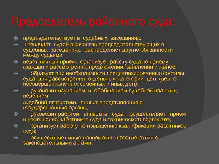 Председатель районного суда: председательствует в судебных заседаниях, назначает судей в качестве председательствующих в судебных