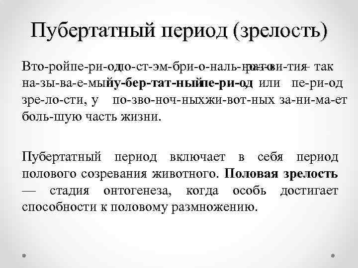 Пубертатный период (зрелость) Вто рой е ри од п по ст эм бри о