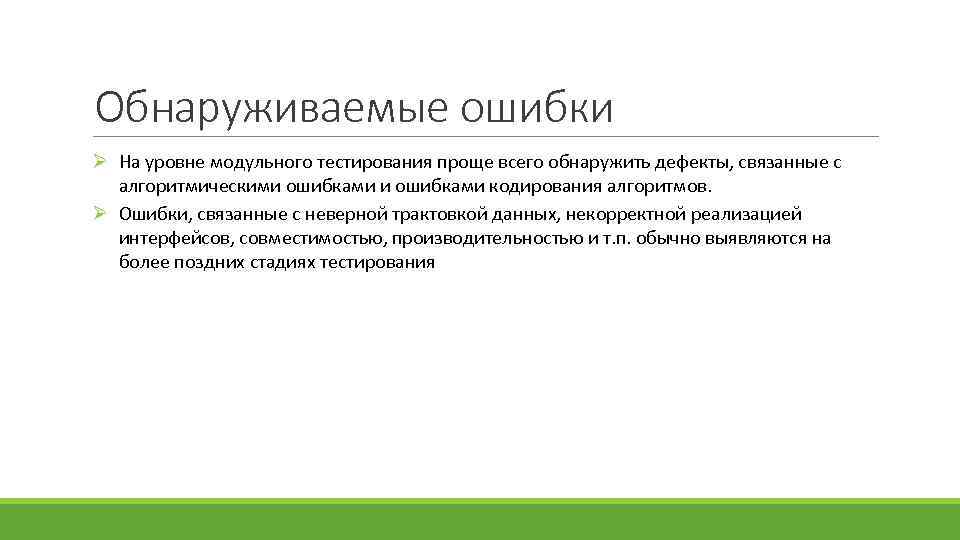 Обнаруживаемые ошибки Ø На уровне модульного тестирования проще всего обнаружить дефекты, связанные с алгоритмическими