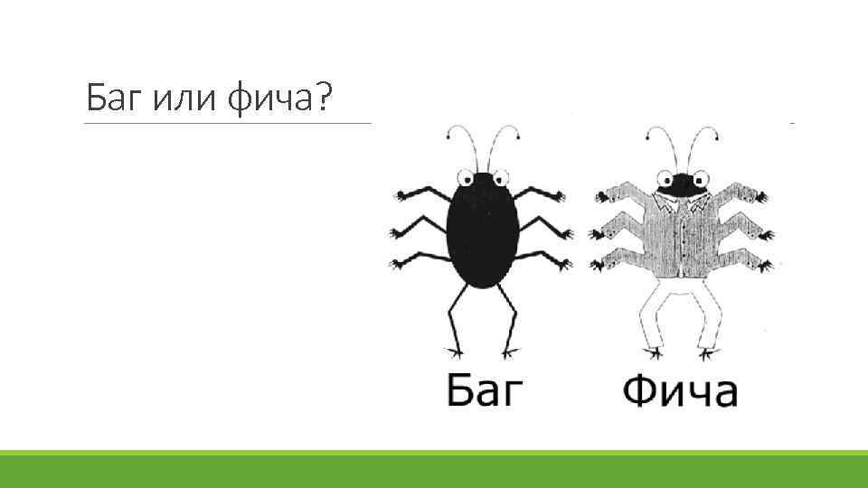 Бага фича. Баг и фича. Баг фича Мем. Не баг а фича. Баг тестирование.