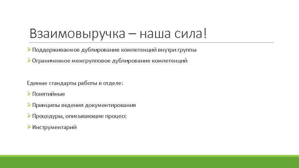 Взаимовыручка – наша сила! ØПоддерживаемое дублирование компетенций внутри группы ØОграниченное межгрупповое дублирование компетенций Единые