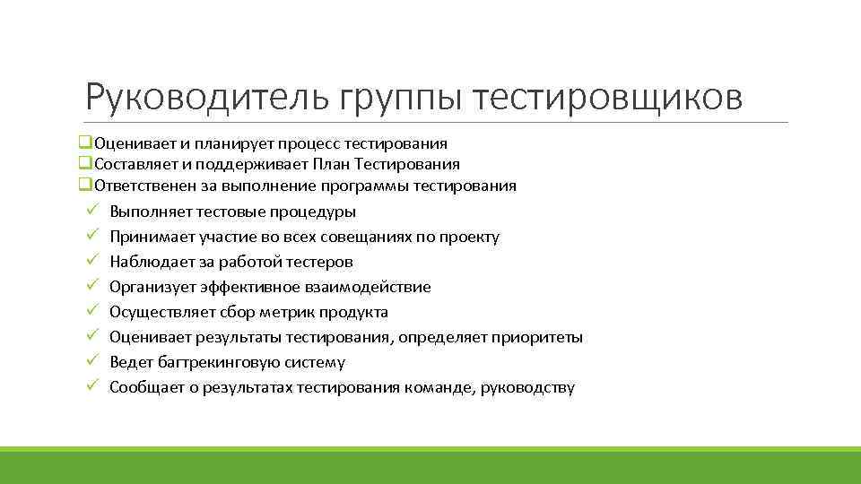 Руководитель группы тестировщиков q. Оценивает и планирует процесс тестирования q. Составляет и поддерживает План