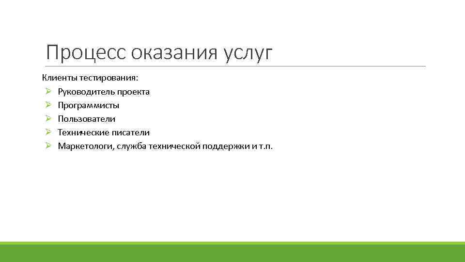 Процесс оказания услуг Клиенты тестирования: Ø Руководитель проекта Ø Программисты Ø Пользователи Ø Технические