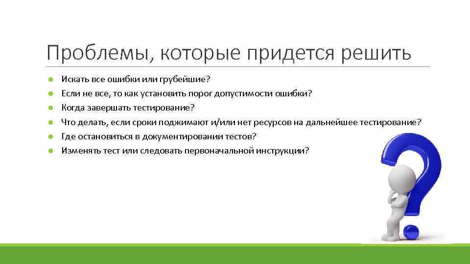 Проблемы, которые придется решить ● ● ● Искать все ошибки или грубейшие? Если не