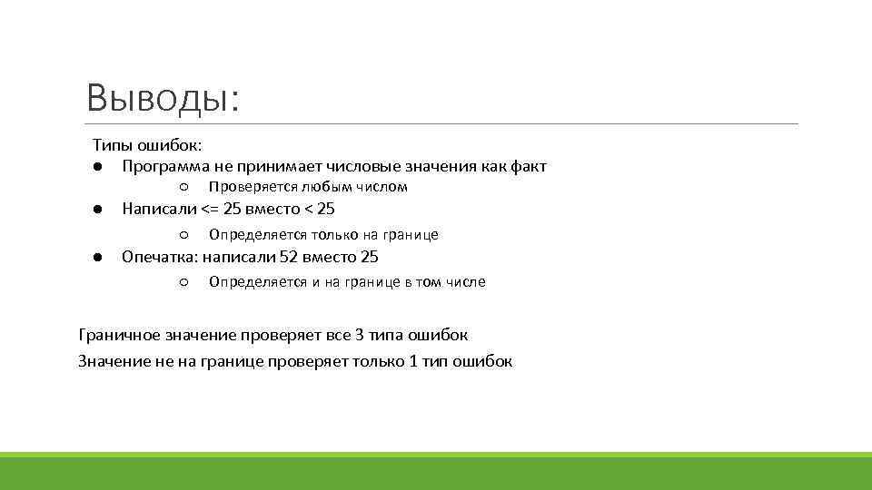 Выводы: Типы ошибок: ● Программа не принимает числовые значения как факт ○ ● Написали