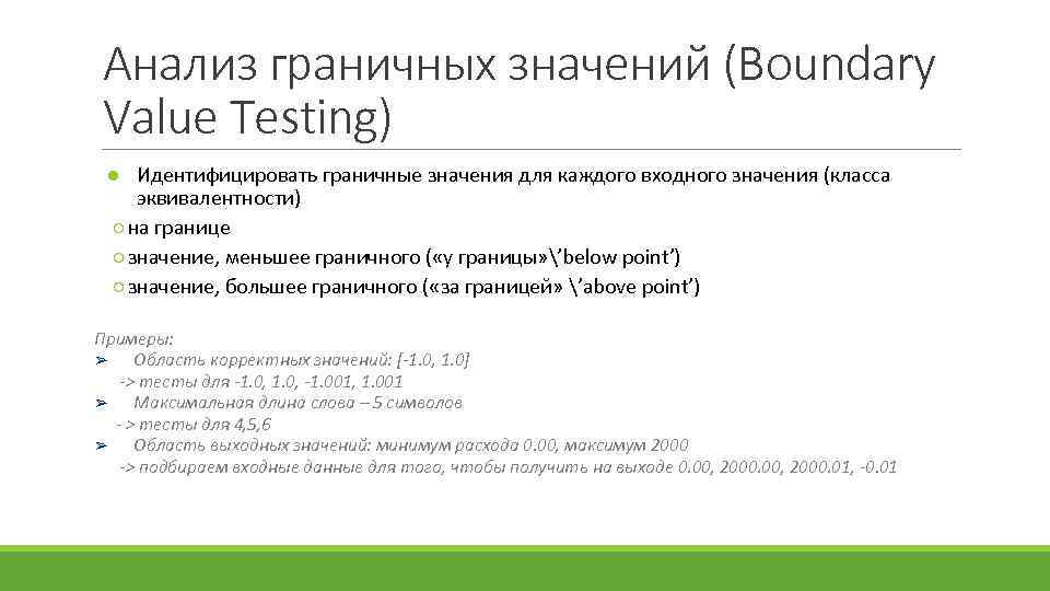 Анализ граничных значений (Boundary Value Testing) ● Идентифицировать граничные значения для каждого входного значения