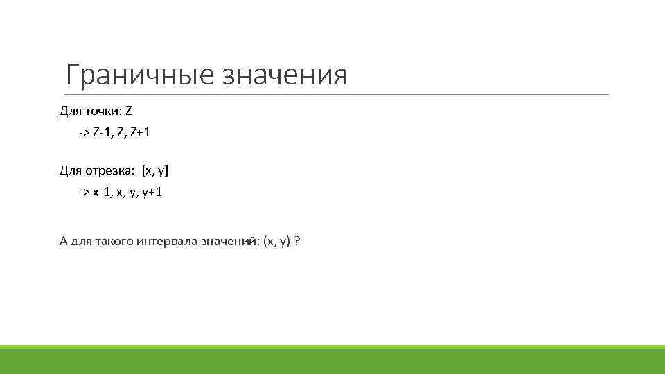 Граничные значения Для точки: Z -> Z-1, Z, Z+1 Для отрезка: [x, y] ->