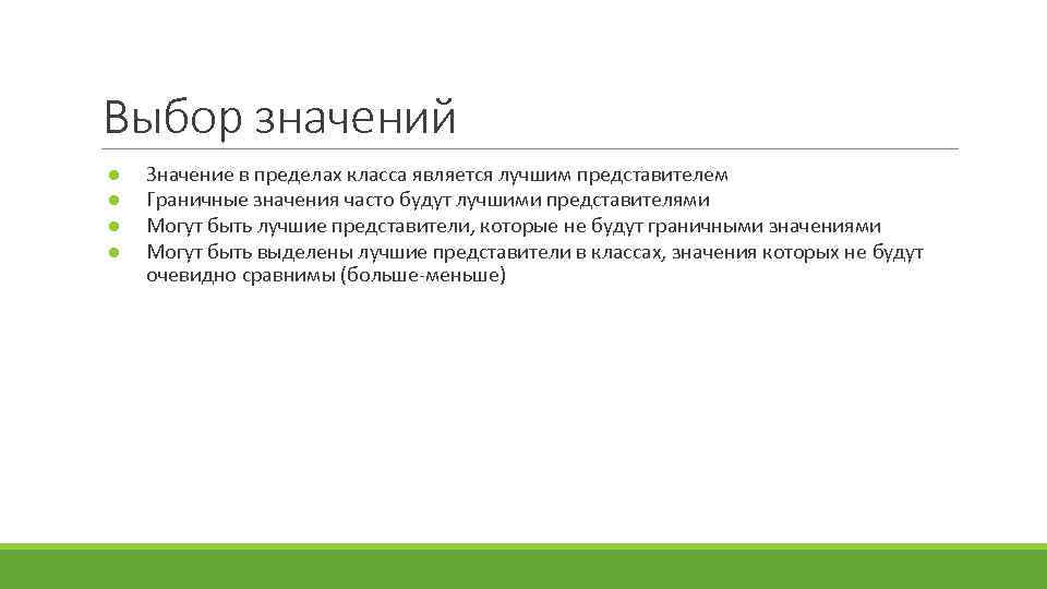 Выбор значений ● ● Значение в пределах класса является лучшим представителем Граничные значения часто