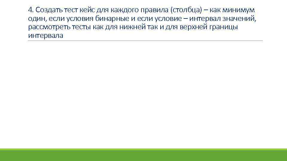 4. Создать тест кейс для каждого правила (столбца) – как минимум один, если условия