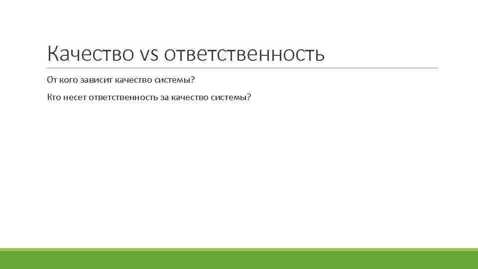 Качество vs ответственность От кого зависит качество системы? Кто несет ответственность за качество системы?