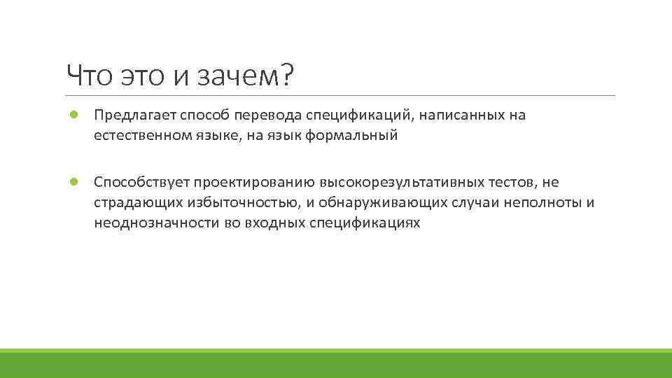 Что это и зачем? ● Предлагает способ перевода спецификаций, написанных на естественном языке, на