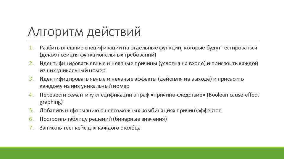 Алгоритм действий 1. Разбить внешние спецификации на отдельные функции, которые будут тестироваться (декомпозиция функциональных