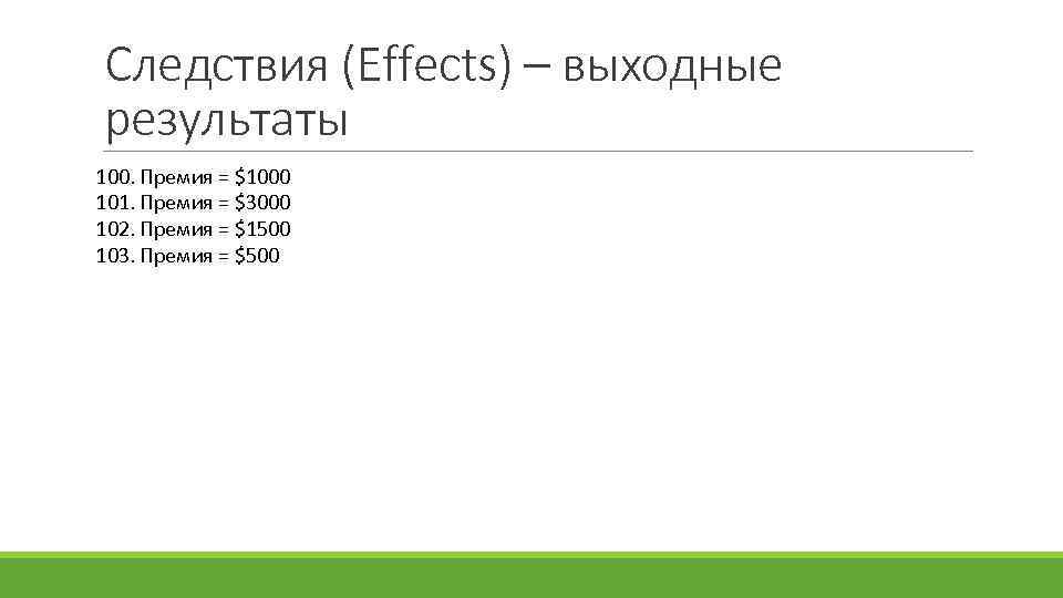 Следствия (Effects) – выходные результаты 100. Премия = $1000 101. Премия = $3000 102.