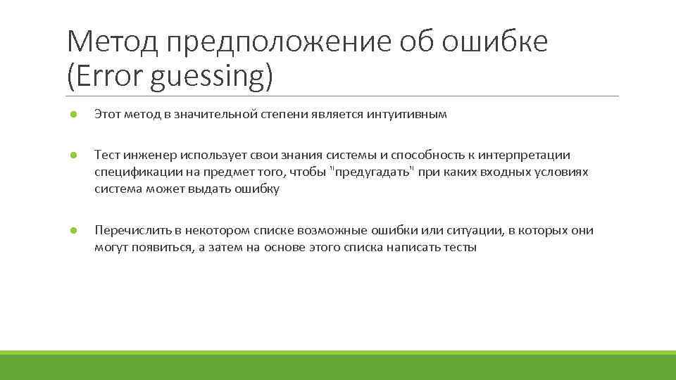 Тест ремонт. Методы поиска ошибок и процедура тестирования. Метод гипотез. Метод предположений об ошибках. Предположение ошибок..