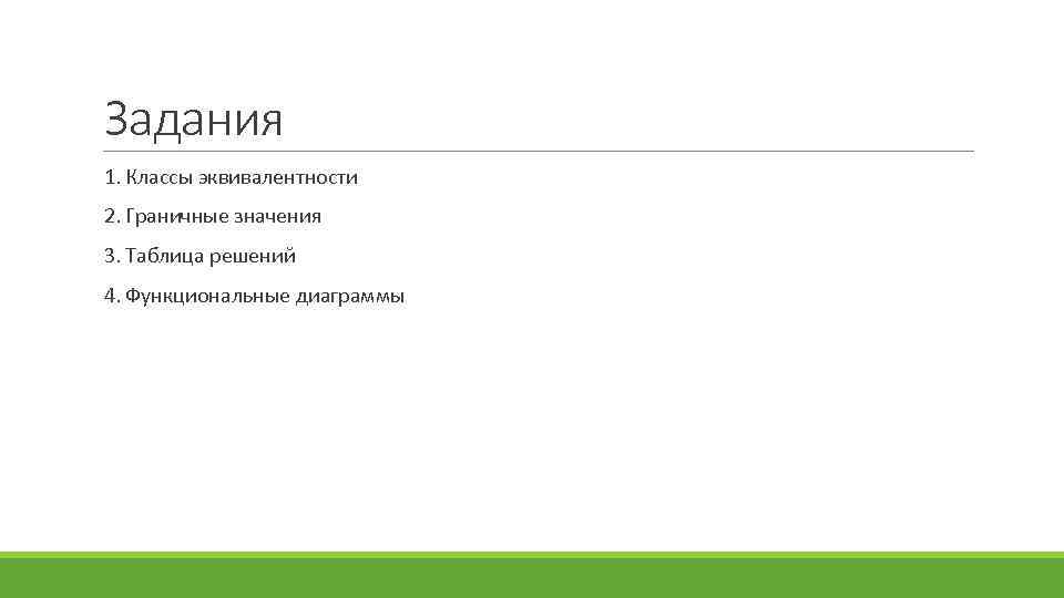 Задания 1. Классы эквивалентности 2. Граничные значения 3. Таблица решений 4. Функциональные диаграммы 