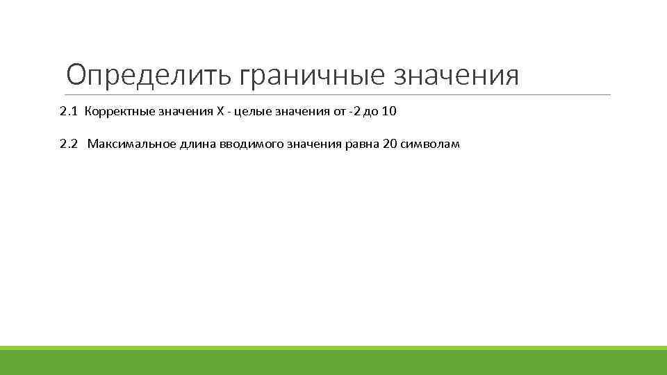 Определить граничные значения 2. 1 Корректные значения X - целые значения от -2 до