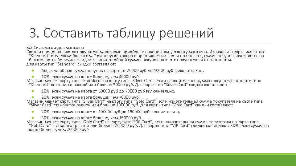 3. Составить таблицу решений 3. 2 Система скидок магазина Скидки предоставляются покупателям, которые приобрели