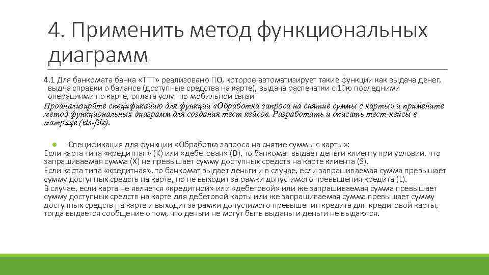 4. Применить метод функциональных диаграмм 4. 1 Для банкомата банка «ТТТ» реализовано ПО, которое