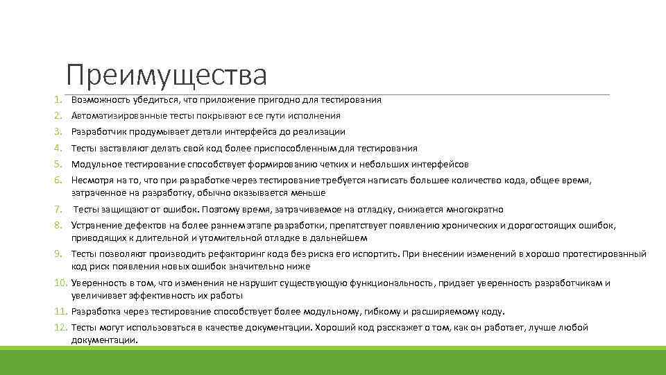 Преимущества 1. Возможность убедиться, что приложение пригодно для тестирования 2. Автоматизированные тесты покрывают все