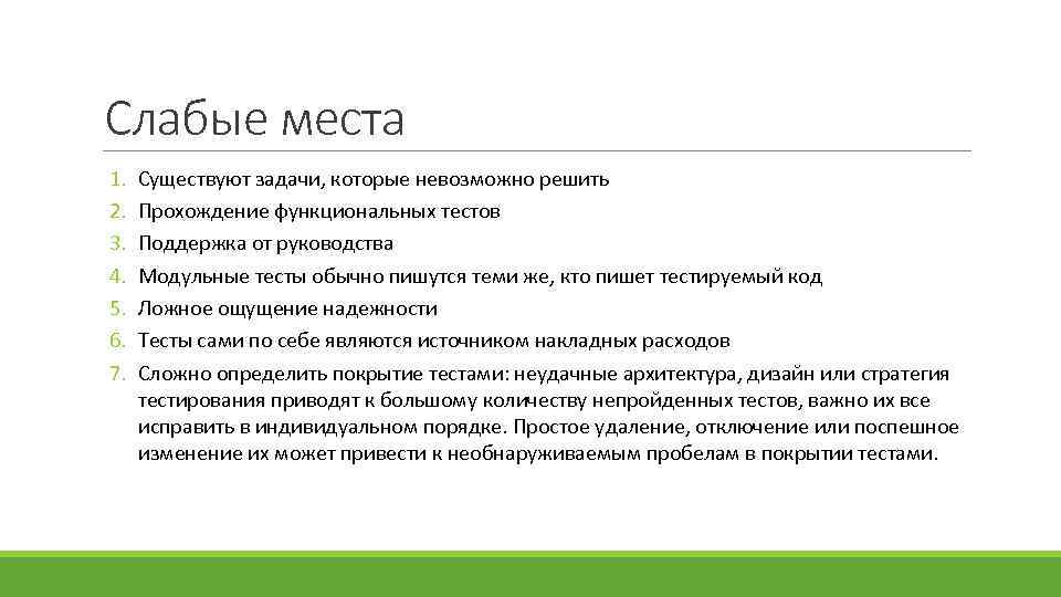 Слабые места 1. 2. 3. 4. 5. 6. 7. Существуют задачи, которые невозможно решить