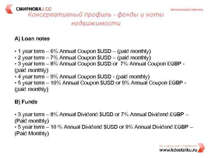 Консервативный профиль - фонды и ноты недвижимости A) Loan notes • 1 year term