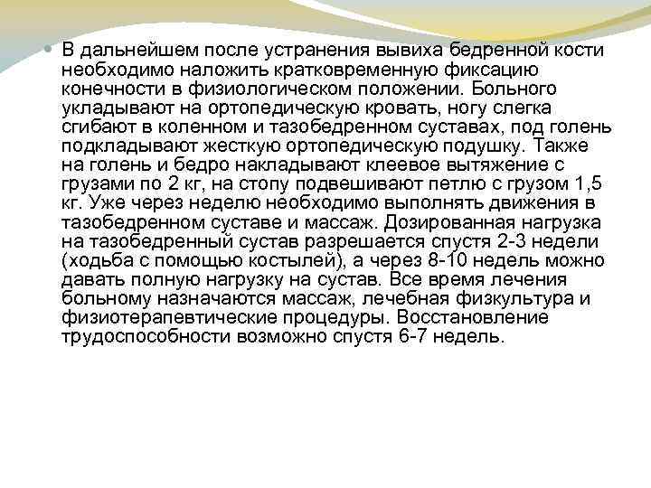  В дальнейшем после устранения вывиха бедренной кости необходимо наложить кратковременную фиксацию конечности в